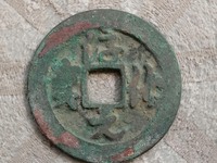 淳化元宝双佛铜币真品
