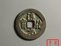 淳化元宝真假怎样辨别