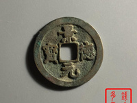 景德元宝不同版本