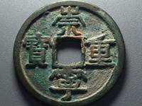 崇宁重宝背王