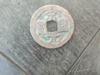 宋元通宝长通宝阔缘小字版