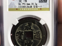 咸丰通宝直径二十五背泉市价多少钱