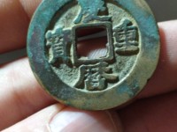庆历重宝版别介绍