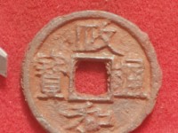 政和通宝版别图谱