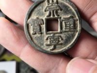 崇宁重宝背竖纹