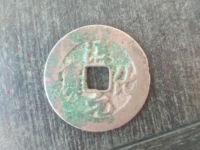 礼佛淳化元宝收藏价值