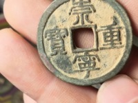 崇宁重宝美制大字狭四宁