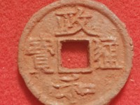 小平钱政和通宝价格