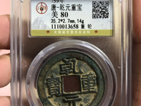乾元重宝背十圆孔图片