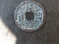 隆兴元宝到底值不值钱