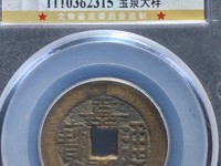 顺治通宝方头通价格