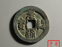 元祐通宝折二版别