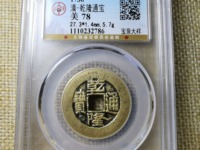 乾隆通宝宝云局大耳