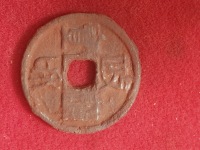 政和通宝珍稀图片