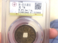 庆元通宝真品现在价格值多少钱