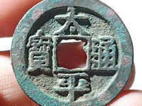 太平通宝小平大样的价格