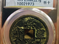 崇宁通宝母钱折十