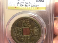 咸丰重宝横五十