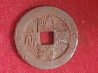 圣宋元宝小平行书阔圣昂宝