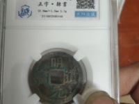 明道元宝的价格
