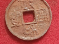 政和通宝篆书