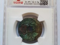 永历通宝背国拾价格