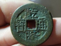 乾隆通宝宝云