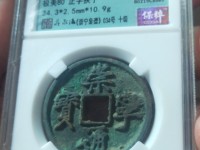 开水钱币崇宁通宝