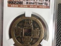 咸丰重宝宝河当百的版别