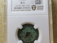 利用通宝背横五厘价格图片