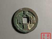 天禧通宝价格图片