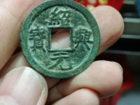 绍兴元宝篆体有什么版