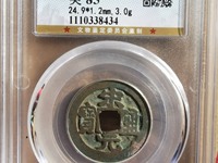 宋元通宝光背小平钱白铜质们