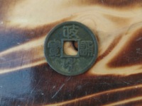 政和通宝背半分价格