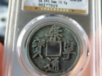 崇宁通宝折十钱上有个点点
