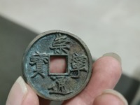 崇宁通宝梯背价格