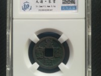 宋朝皇宋元宝图片及价格