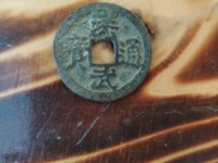 洪武通宝背十浙值多少钱