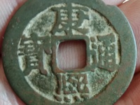 康熙通宝背面广