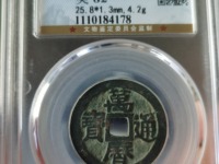万历通宝折二尺寸价格