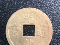 光绪通宝版别