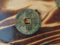 古钱币熙宁重宝