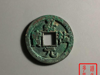嘉祐元宝价格表