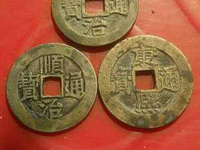 顺治通宝背上宁图片
