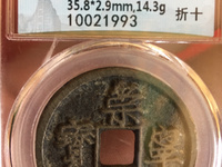 崇宁通宝折五铁母宁用