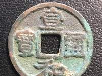 宣和通宝篆书小平版别