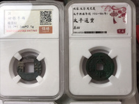 太平通宝背上月值多少钱