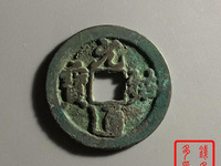 元祐通宝铜钱价格