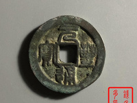 元丰通宝背上月