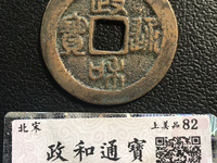 政和通宝小平银质价格
